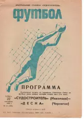 Суднобудівник Миколаїв - Десна Чернігів 22.09.1979