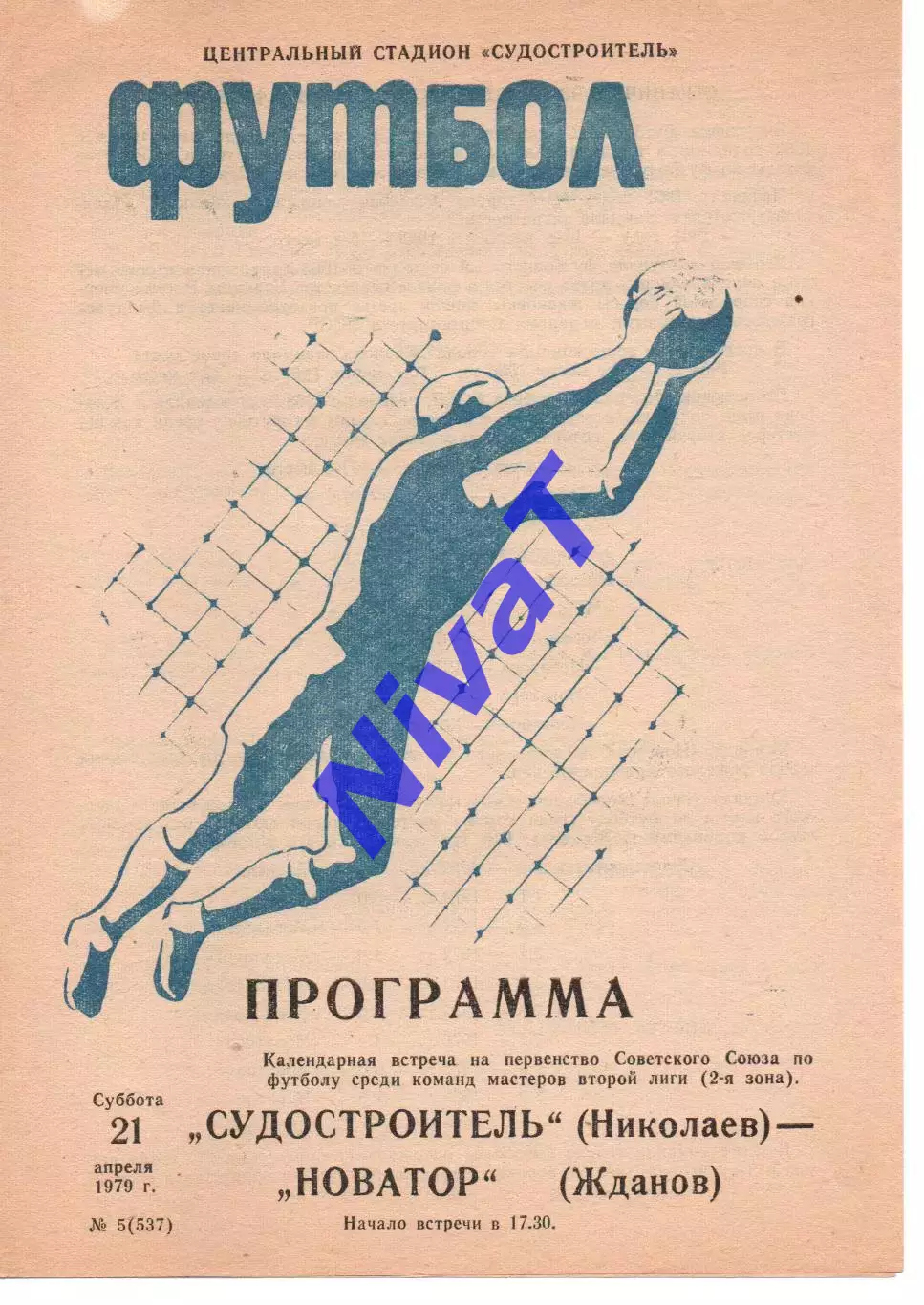 Суднобудівник Миколаїв - Новатор Маріуполь 21.04.1979