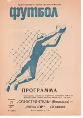 Суднобудівник Миколаїв - Новатор Маріуполь 21.04.1979