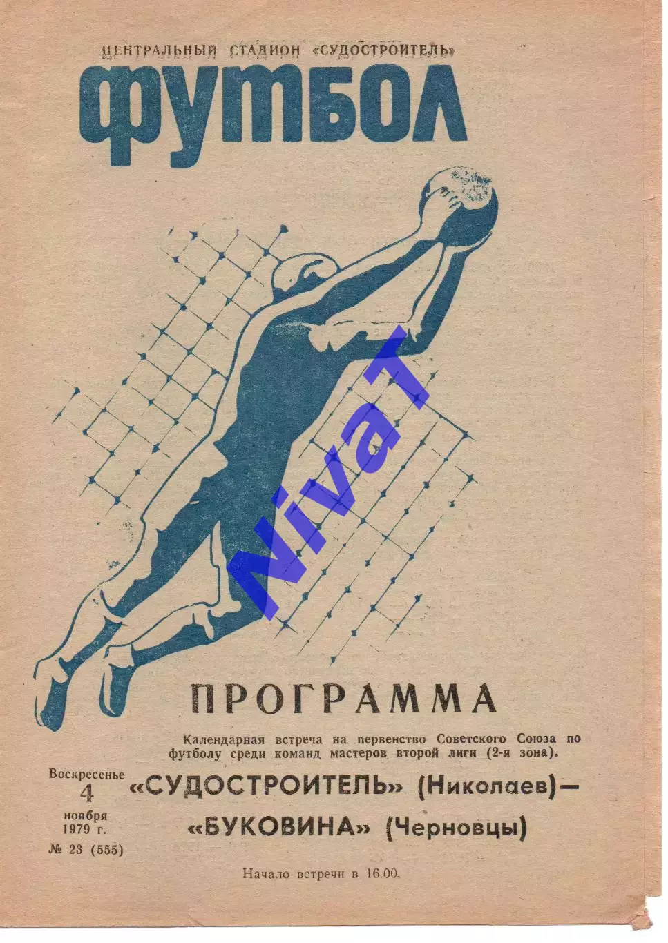 Суднобудівник Миколаїв - Буковина Чернівці 04.11.1979