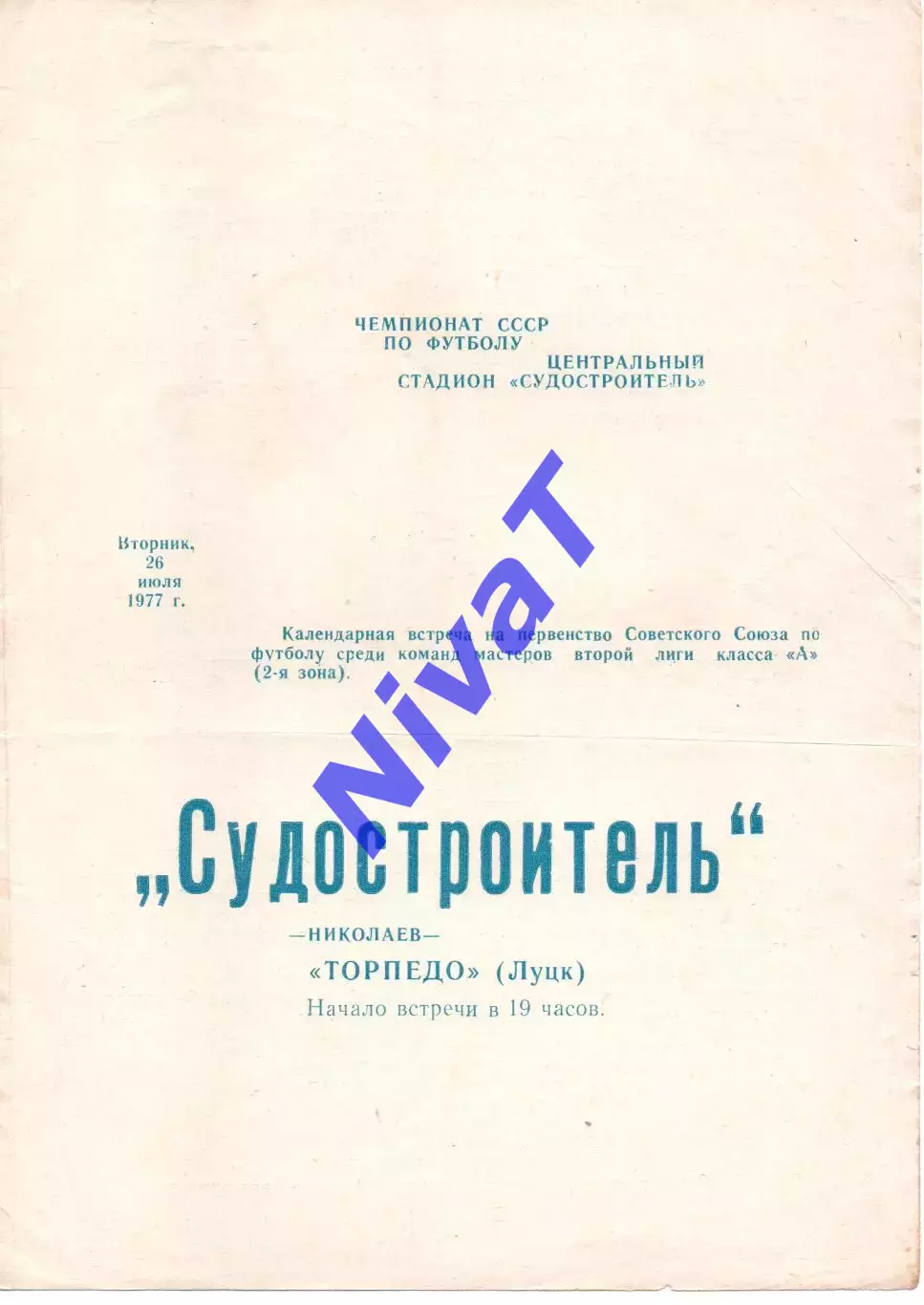 Суднобудівник Миколаїв - Торпедо Луцьк 26.07.1977