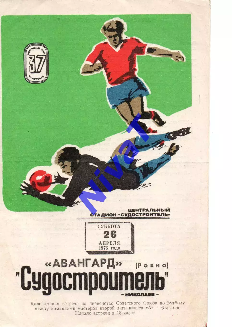 Суднобудівник Миколаїв - Авангард Рівне 26.04.1975