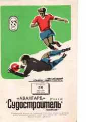 Суднобудівник Миколаїв - Авангард Рівне 26.04.1975
