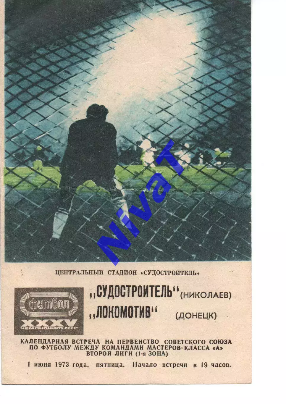 Суднобудівник Миколаїв - Локомотив Донецьк 01.06.1973