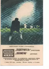Суднобудівник Миколаїв - Локомотив Донецьк 01.06.1973