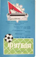 Суднобудівник Миколаїв - Металург Запоріжжя 29.05.1970