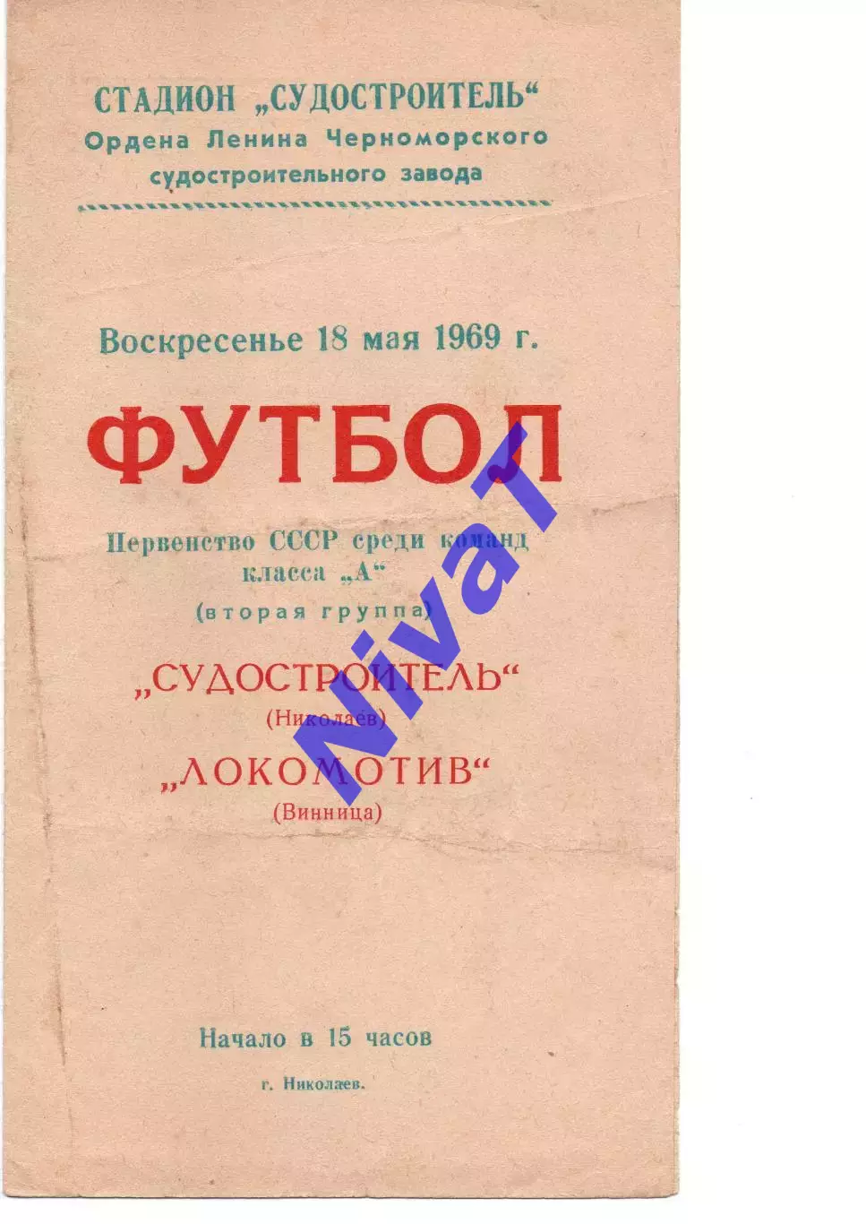 Суднобудівник Миколаїв - Локомотив Вінниця 18.05.1969