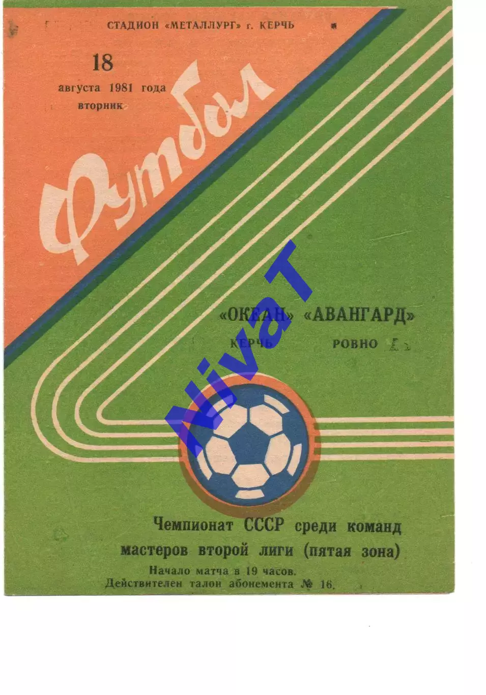Океан Керч - Авангард Рівне 18.08.1981