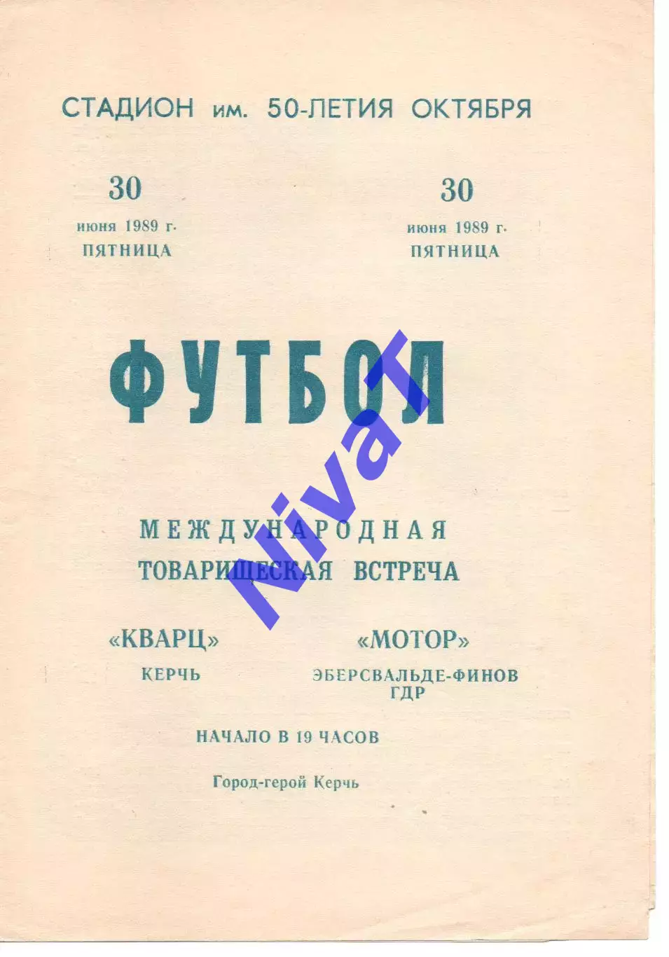 Кварц Керч - Мотор Еберсвальде-Фінов Німеччина 30.06.1989 мтм