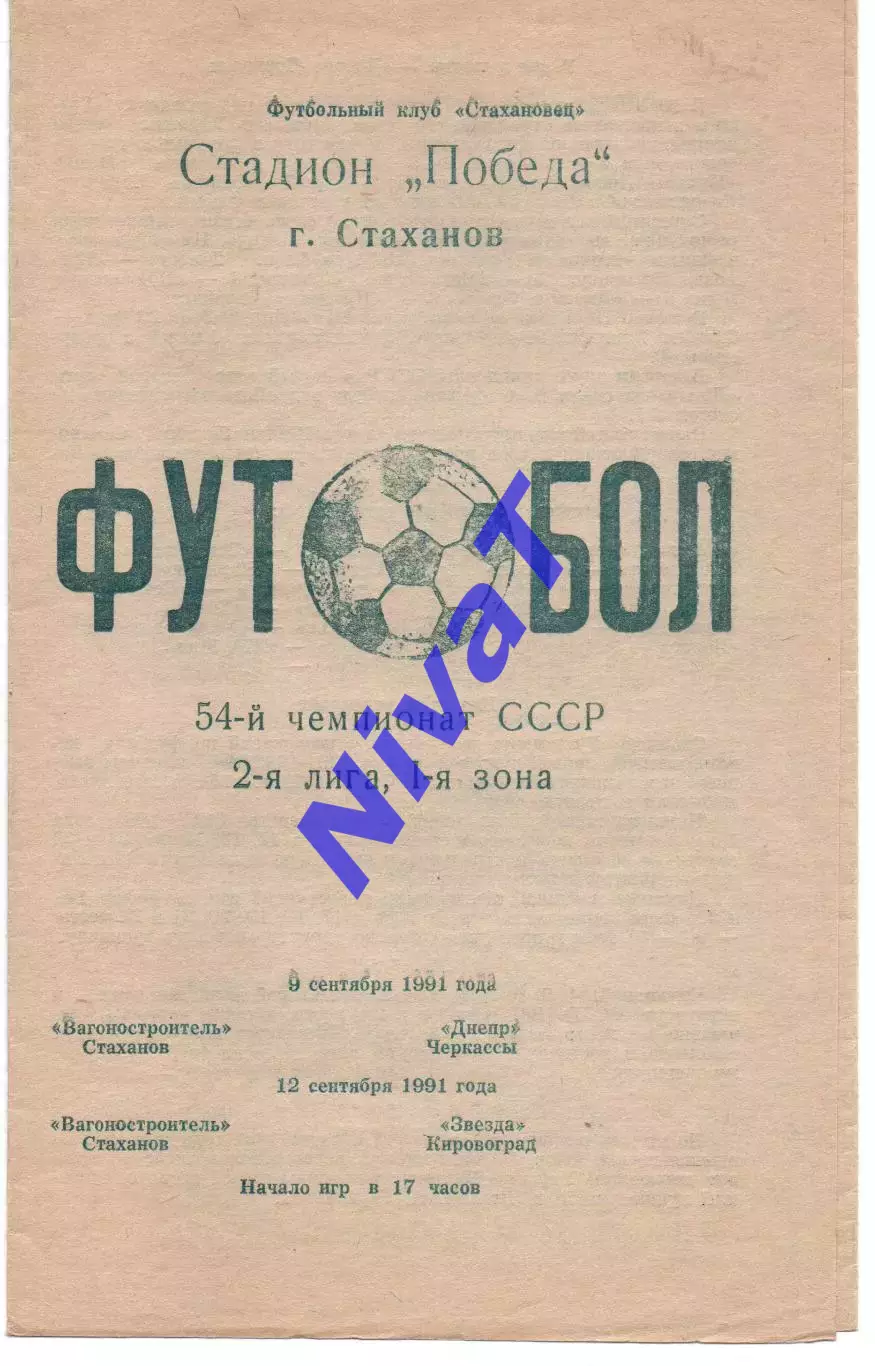 Вагонобудівник Стаханов - Дніпро Черкаси 09.09.1981 - Зірка Кіровоград 12.09.91