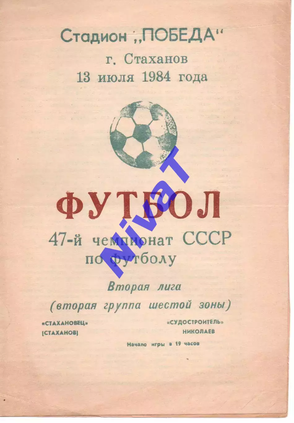 Стахановець Стаханов - Суднобудівник Миколаїв 13.07.1984