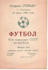 Стахановець Стаханов - Суднобудівник Миколаїв 13.07.1984