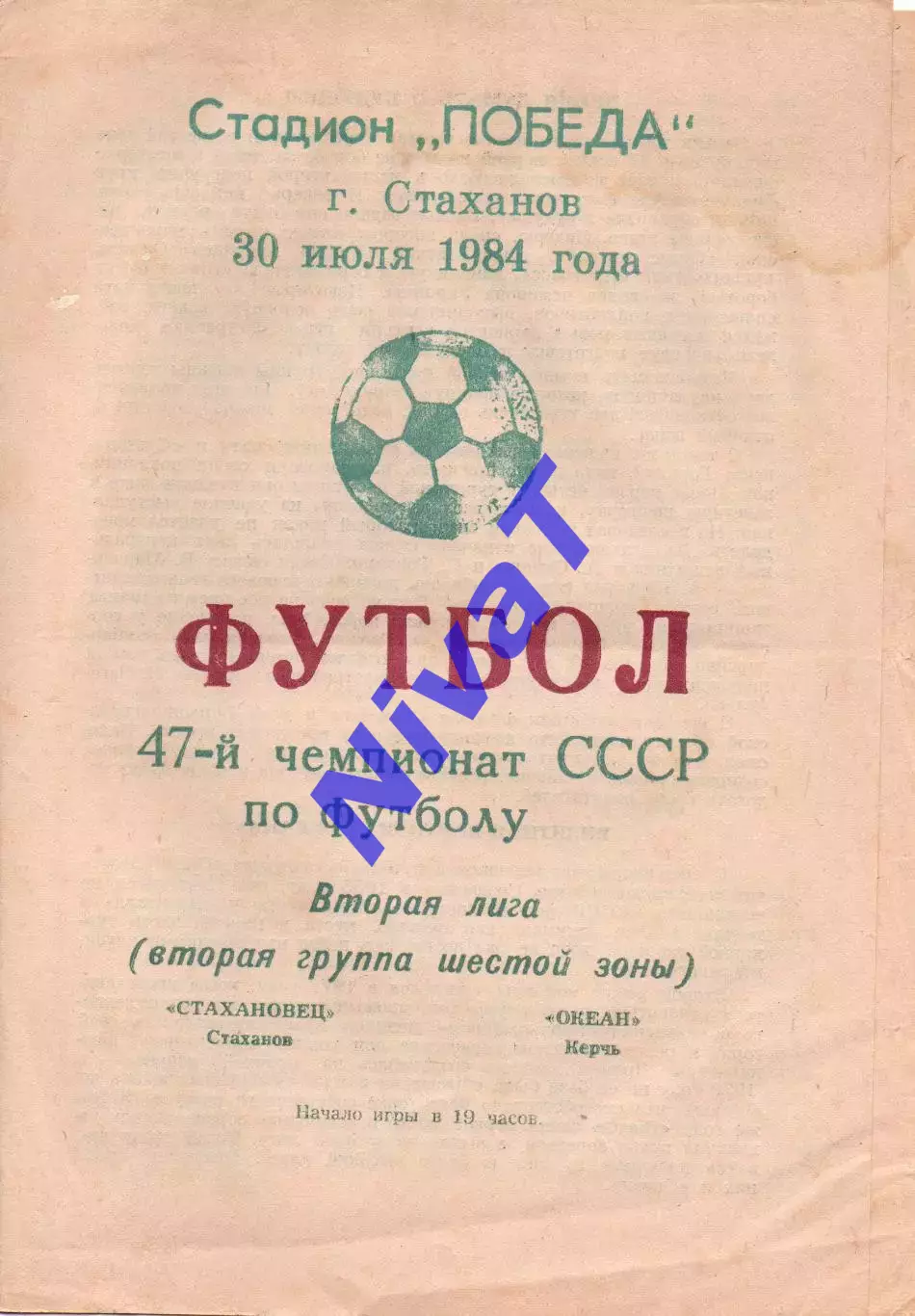 Стахановець Стаханов - Океан Керч 30.07.1984