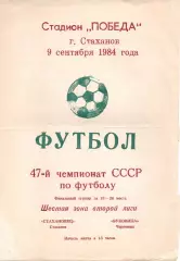Стахановець Стаханов - Буковина Чернівці 09.09.1984