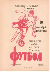 Стахановець Стаханов - Дніпро Черкаси 10.10.1983