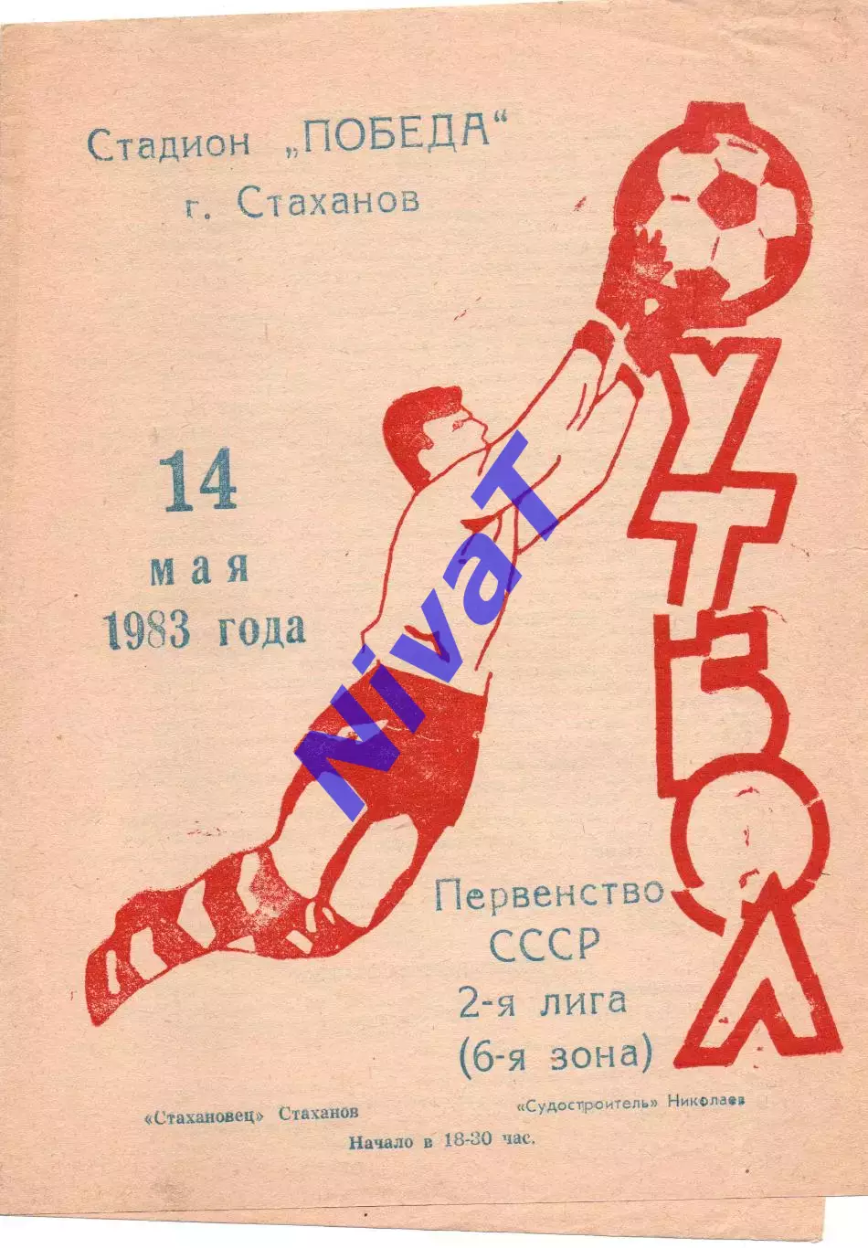 Стахановець Стаханов - Суднобудівник Миколаїв 14.05.1983