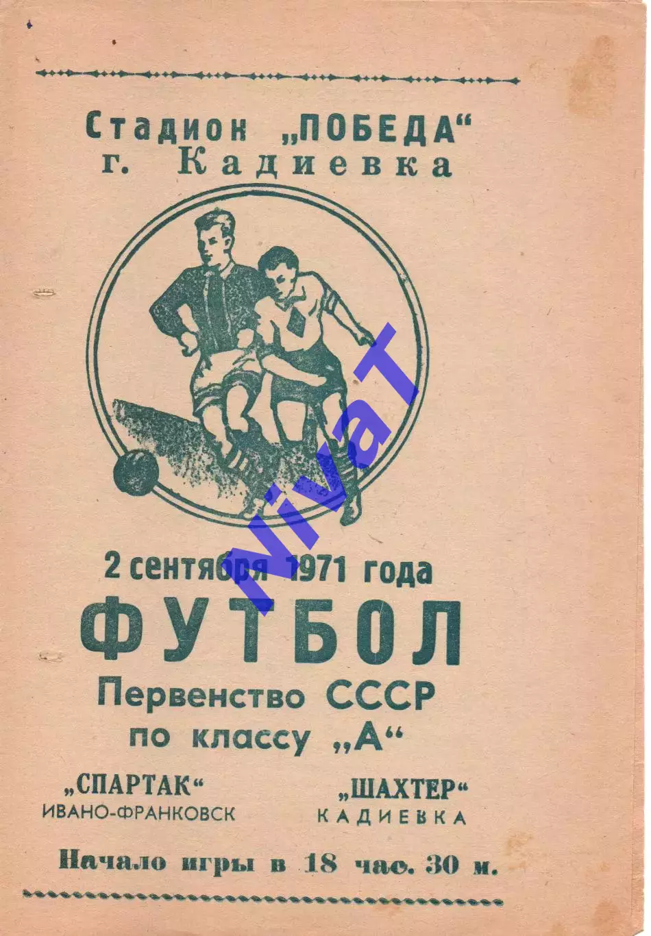Шахтар Кадіївка - Спартак Івано-Франківськ 02.09.1971
