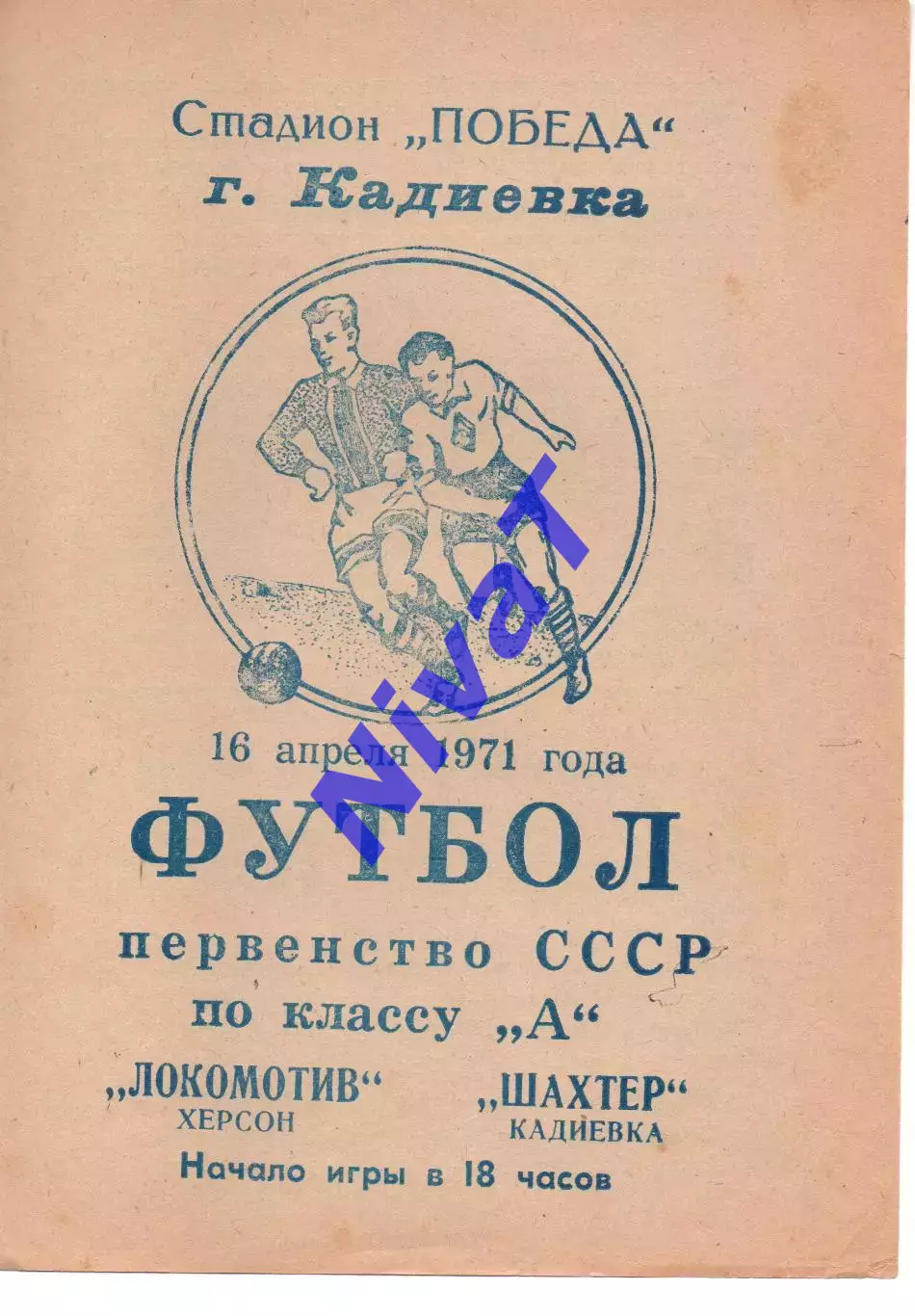 Шахтар Кадіївка - Локомотив Херсон 16.04.1971