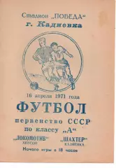 Шахтар Кадіївка - Локомотив Херсон 16.04.1971