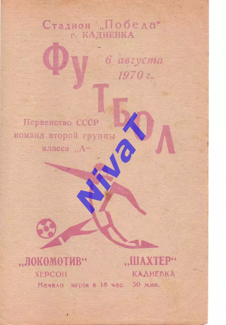 Шахтар Кадіївка - Локомотив Херсон 06.08.1970