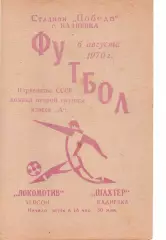 Шахтар Кадіївка - Локомотив Херсон 06.08.1970