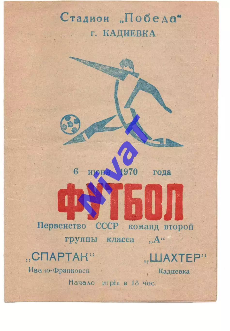 Шахтар Кадіївка - Спартак Івано-Франківськ 06.06.1970