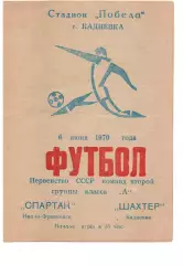 Шахтар Кадіївка - Спартак Івано-Франківськ 06.06.1970