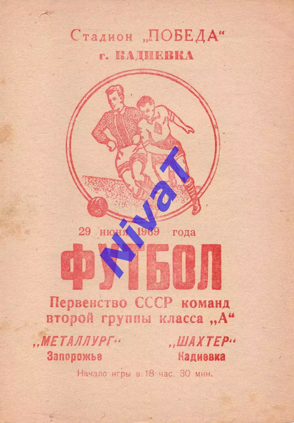 Шахтар Кадіївка - Металург Запоріжжя 29.06.1969