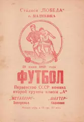 Шахтар Кадіївка - Металург Запоріжжя 29.06.1969