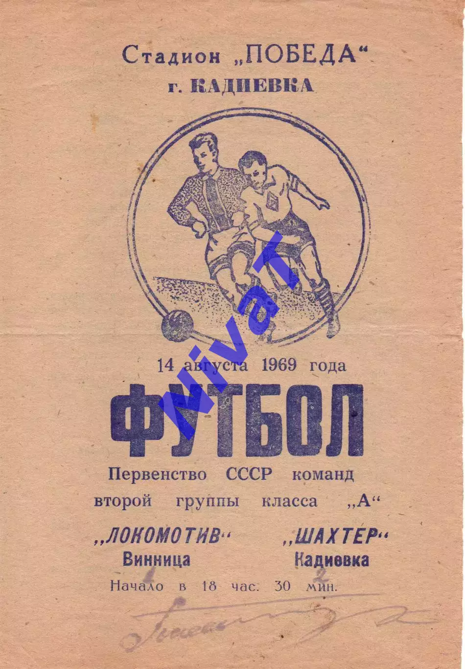 Шахтар Кадіївка - Локомотив Вінниця 14.08.1969