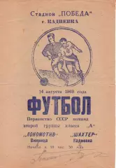 Шахтар Кадіївка - Локомотив Вінниця 14.08.1969