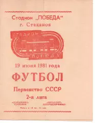 Стахановець Стаханов - Металург Дніпродзержинськ 19.06.1981