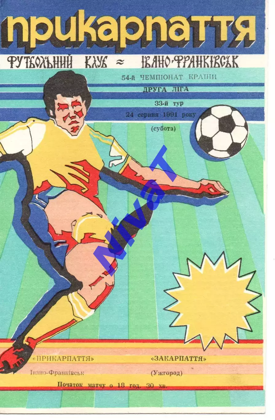 Прикарпаття Івано-Франківськ - Закарпаття Ужгород 24.08.1991