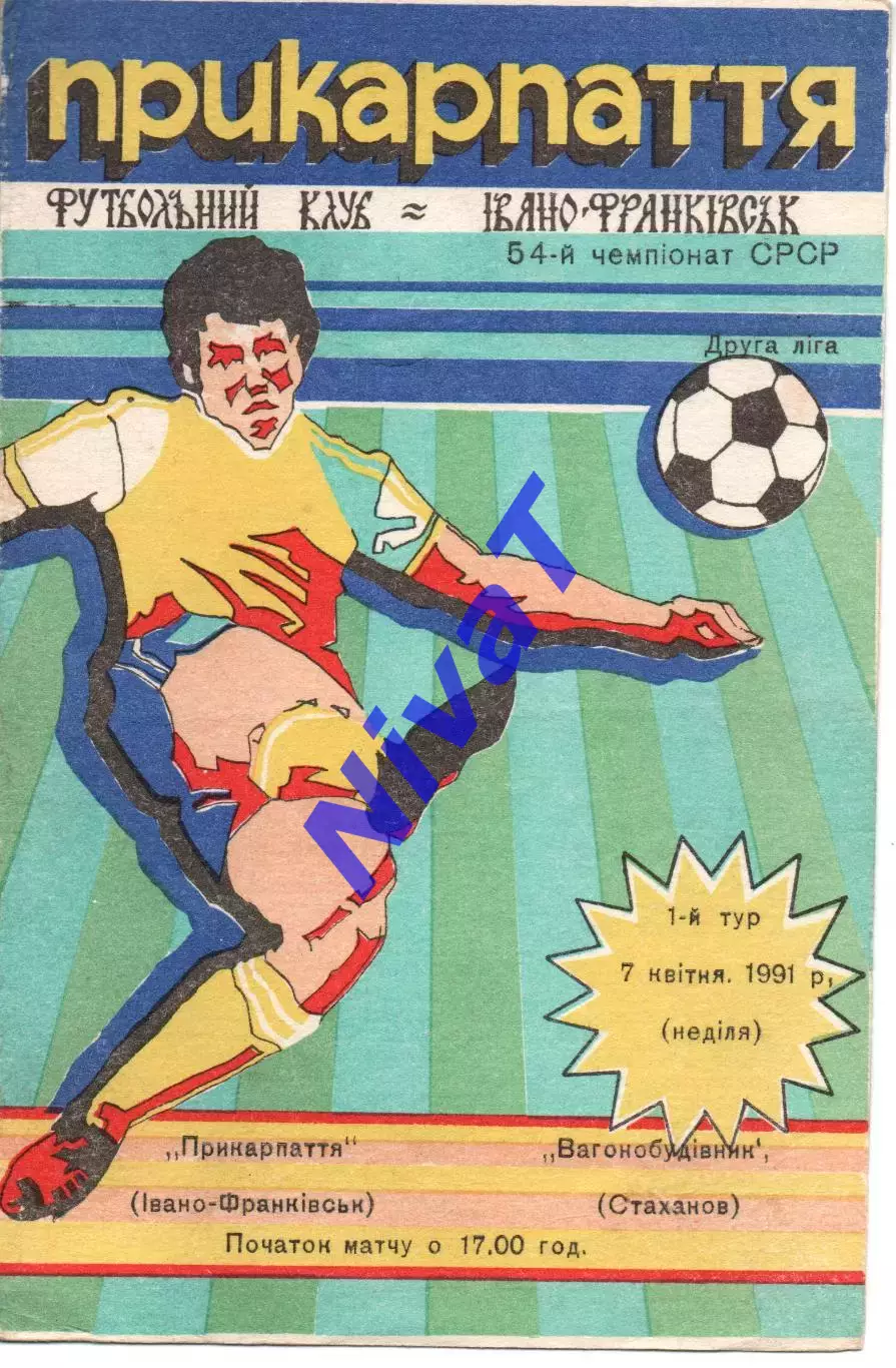 Прикарпаття Івано-Франківськ - Вагонобудівник Стаханов 07.04.1991