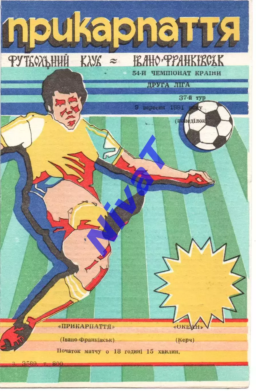 Прикарпаття Івано-Франківськ - Океан Керч 03.09.1991