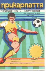 Прикарпаття Івано-Франківськ - Океан Керч 03.09.1991