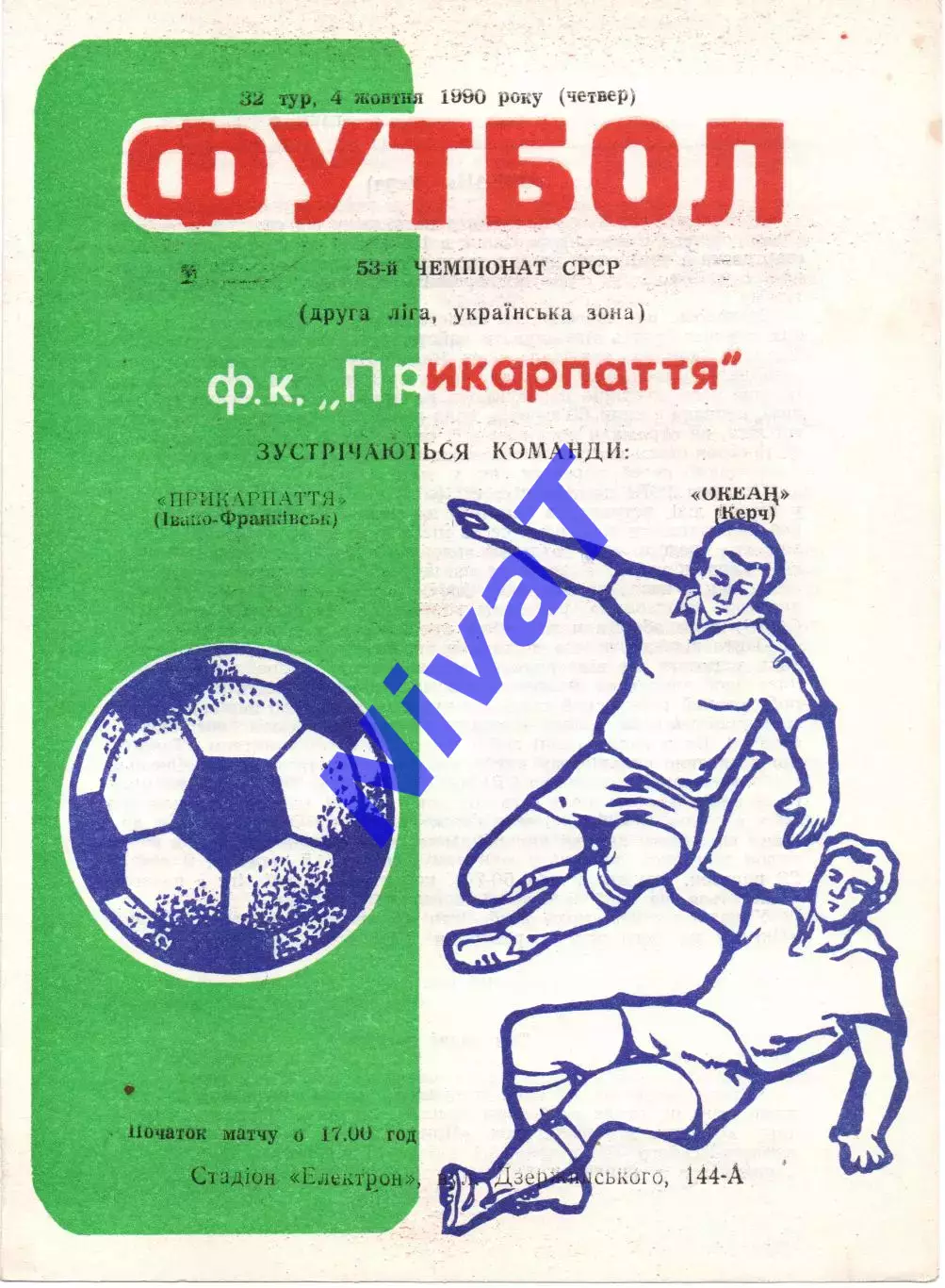 Прикарпаття Івано-Франківськ - Океан Керч 04.10.1990
