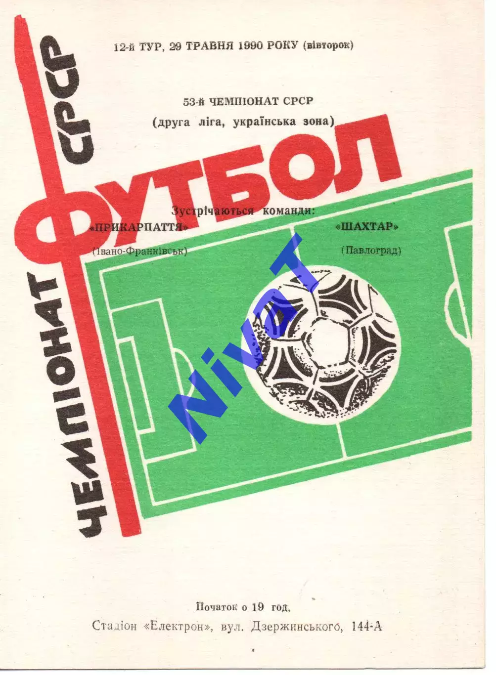 Прикарпаття Івано-Франківськ - Шахтар Павлоград 29.05.1990