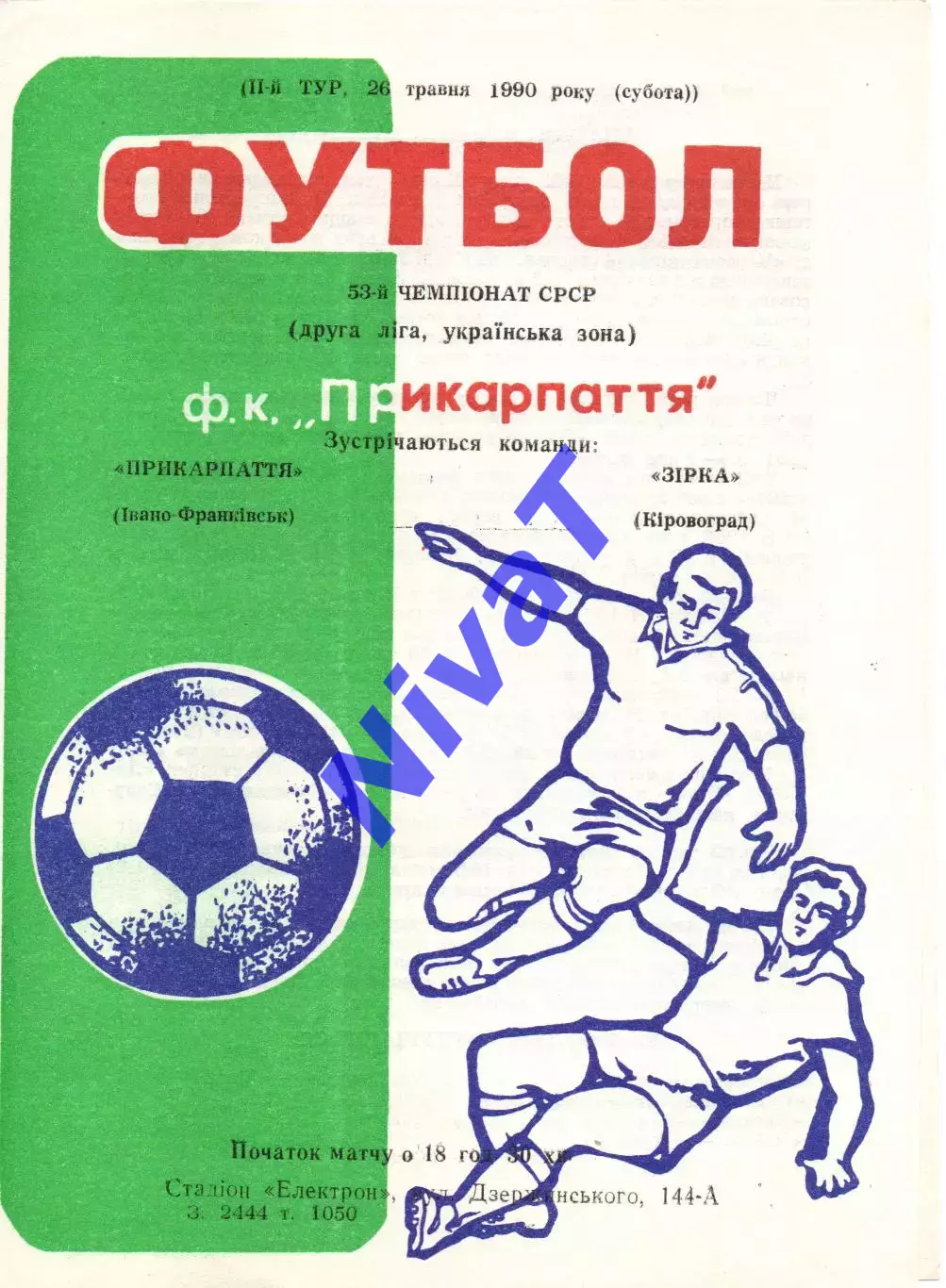 Прикарпаття Івано-Франківськ - Зірка Кіровоград 26.05.1990