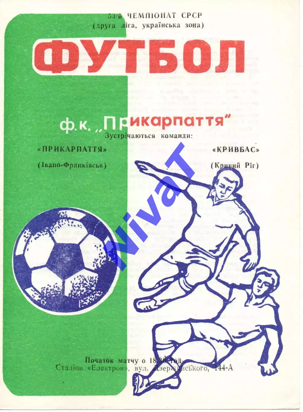 Прикарпаття Івано-Франківськ - Кривбас Кривий Ріг 15.05.1990