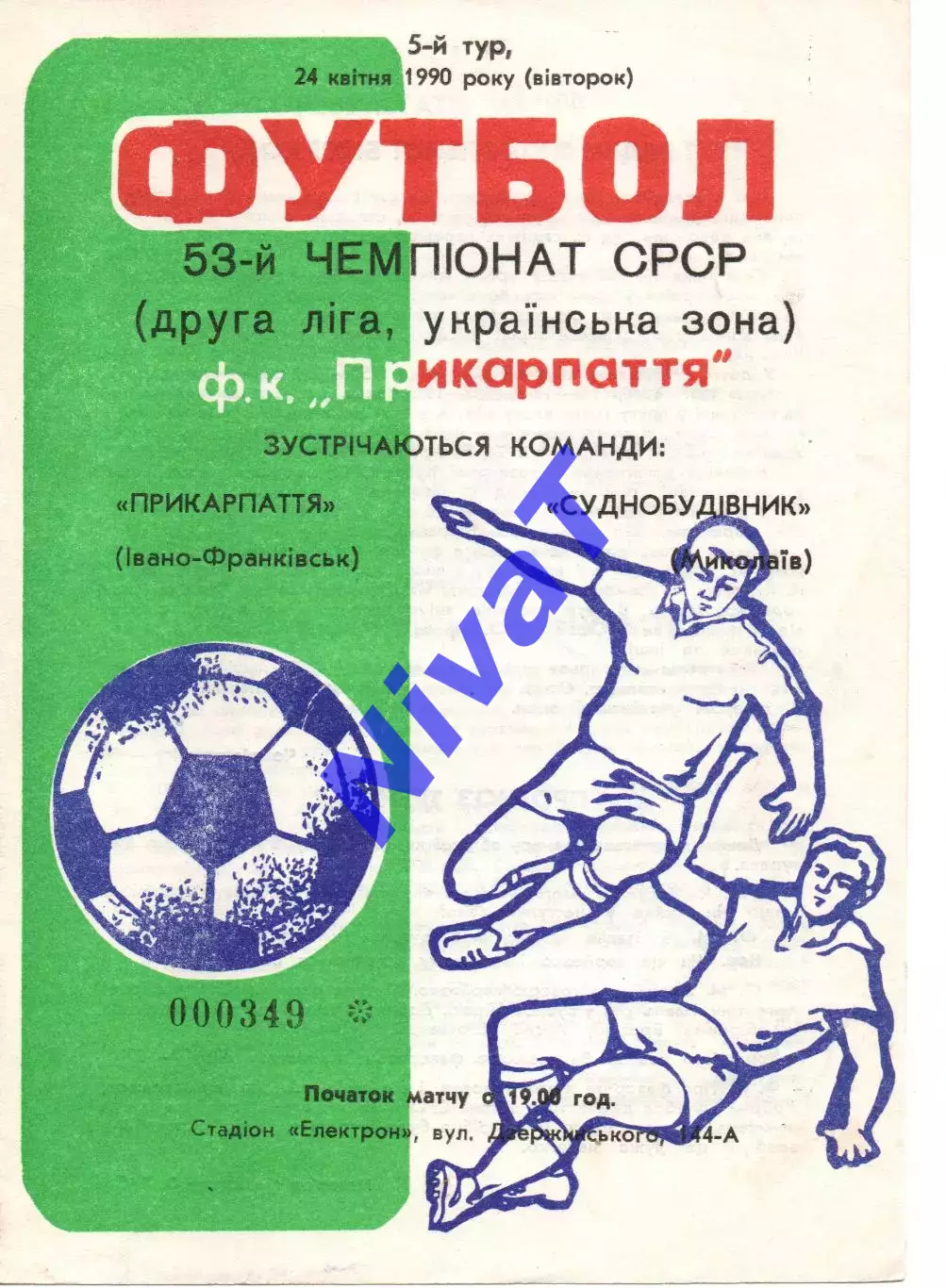 Прикарпаття Івано-Франківськ - Суднобудівник Миколаїв 24.04.1990