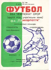 Прикарпаття Івано-Франківськ - Суднобудівник Миколаїв 24.04.1990