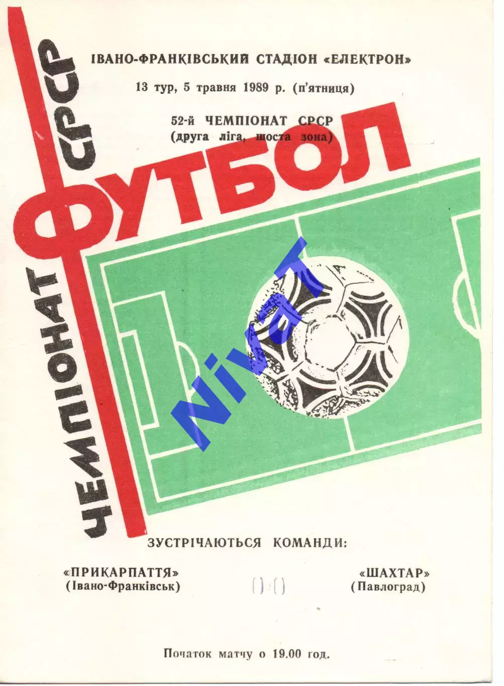 Прикарпаття Івано-Франківськ - Шахтар Павлоград 05.05.1989