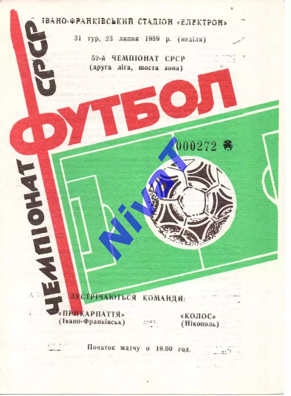 Прикарпаття Івано-Франківськ - Колос Нікополь 23.07.1989