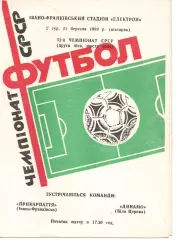 Прикарпаття Івано-Франківськ - Динамо Біла Церква 21.03.1989