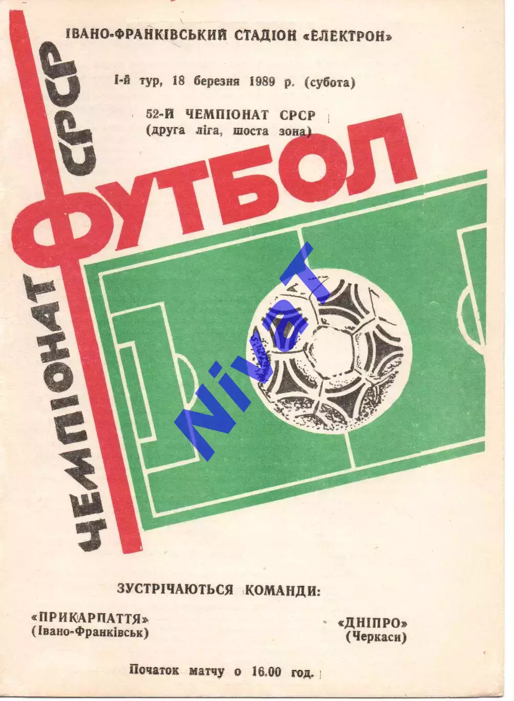 Прикарпаття Івано-Франківськ - Дніпро Черкаси 18.03.1989