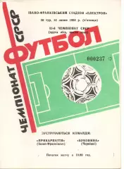 Прикарпаття Івано-Франківськ - Буковина Чернівці 14.07.1989