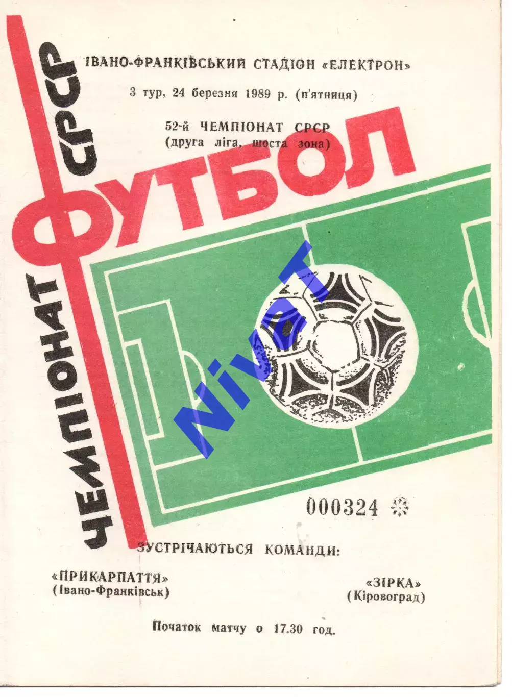 Прикарпаття Івано-Франківськ - Зірка Кіровоград 24.03.1989