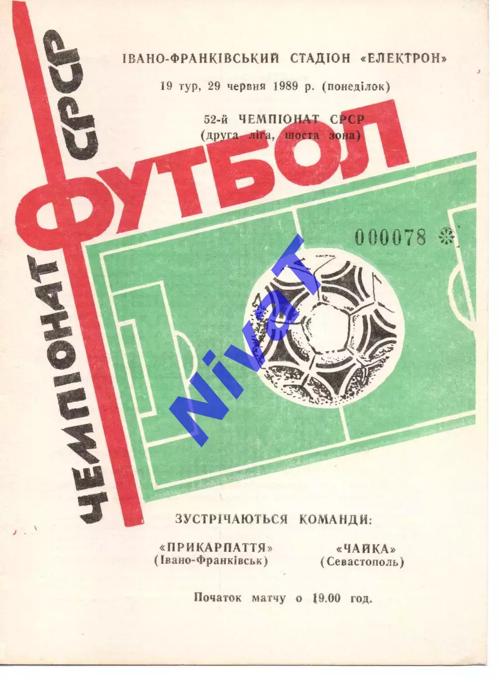 Прикарпаття Івано-Франківськ - Нива Вінниця 10.04.1989