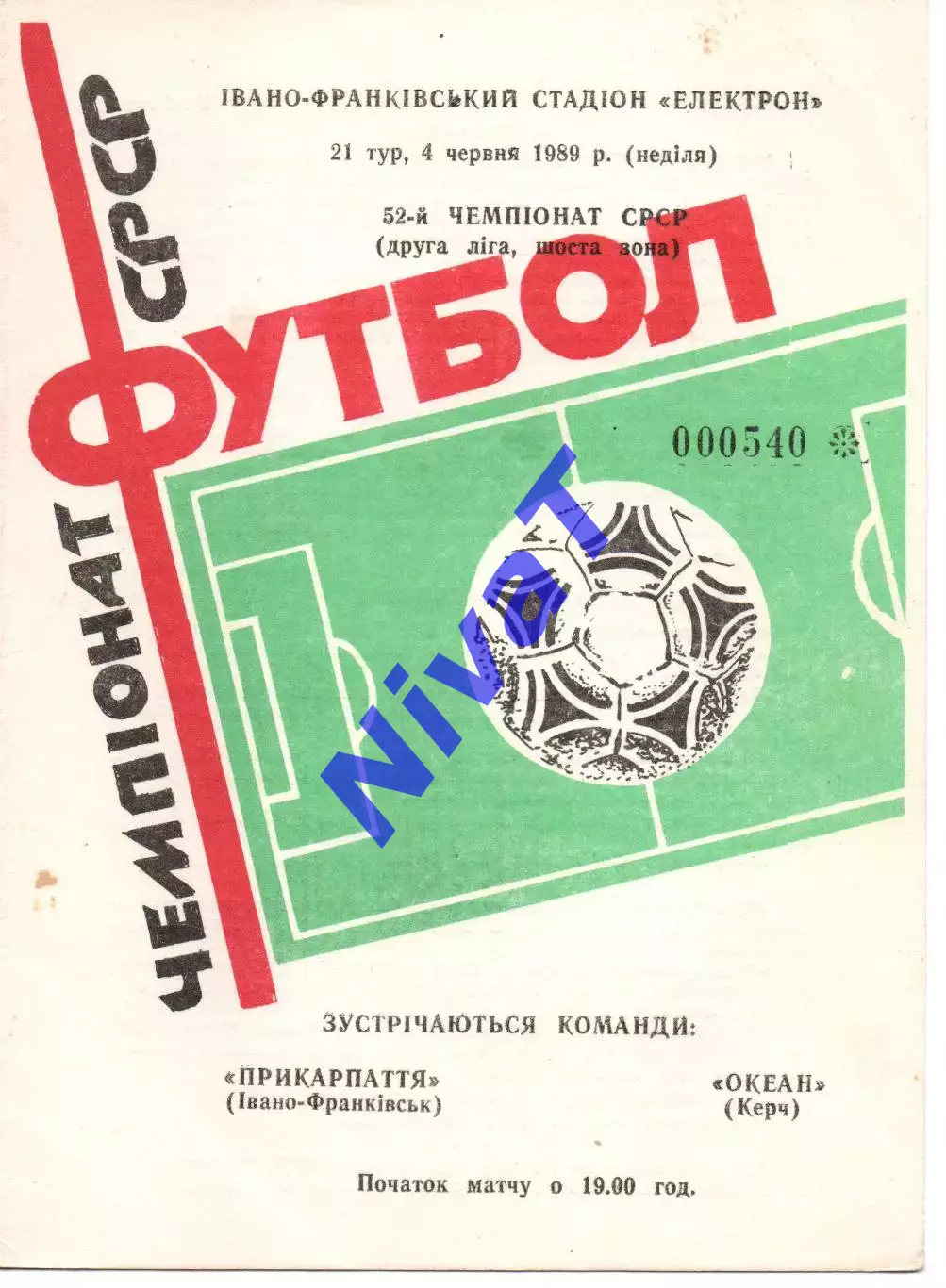 Прикарпаття Івано-Франківськ - Океан Керч 04.06.1989